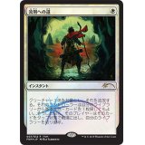 [EX+]流刑への道/Path to Exile《日本語》【FNM Promos】