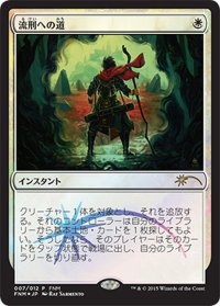 流刑への道/Path to Exile《日本語》【FNM Promos】