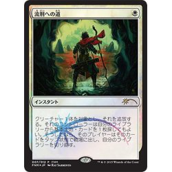 画像1: [EX]流刑への道/Path to Exile《日本語》【FNM Promos】