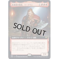 画像1: [EX+](FOIL)(フルアート)朱地洞の族長、トーブラン/Torbran, Thane of Red Fell《日本語》【ELD】