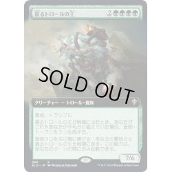 画像1: [EX](FOIL)(フルアート)貪るトロールの王/Feasting Troll King《日本語》【ELD】