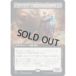 画像1: [EX](FOIL)(フルアート)誓いを立てた騎士/Oathsworn Knight《日本語》【ELD】