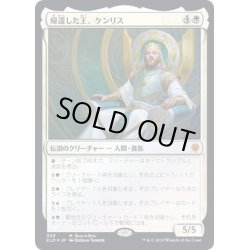 画像1: [HPLD](FOIL)帰還した王、ケンリス/Kenrith, the Returned King《日本語》【ELD】