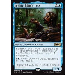 画像1: 練達飛行機械職人、サイ/Sai, Master Thopterist《日本語》【M19】