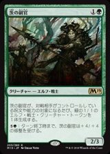 [EX+]茨の副官/Thorn Lieutenant《日本語》【M19】