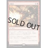 苦悩火/Banefire《日本語》【M19】