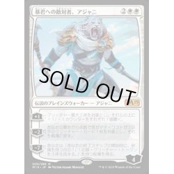 画像1: [PLD]暴君への敵対者、アジャニ/Ajani, Adversary of Tyrants《日本語》【M19】