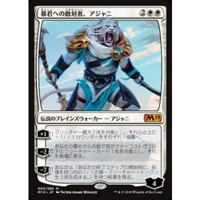 [EX+]暴君への敵対者、アジャニ/Ajani, Adversary of Tyrants《日本語》【M19】