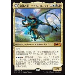 画像1: [EX]破滅の龍、ニコル・ボーラス/Nicol Bolas, the Ravager《日本語》【M19】