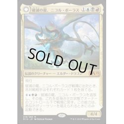 画像1: [HPLD]破滅の龍、ニコル・ボーラス/Nicol Bolas, the Ravager《日本語》【M19】