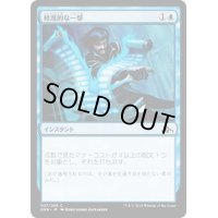 軽蔑的な一撃/Disdainful Stroke《日本語》【Guilds of Ravnica: Guild Kits(Dimir)】