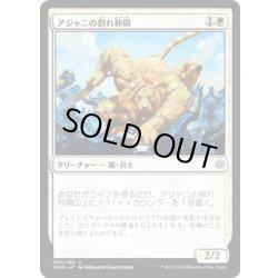 画像1: アジャニの群れ仲間/Ajani's Pridemate《日本語》【WAR】