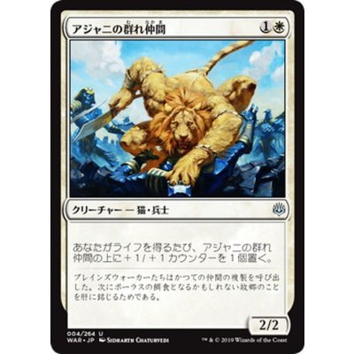 アジャニの群れ仲間/Ajani's Pridemate《日本語》【WAR】