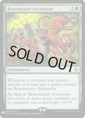 [EX+](CMA)獣使いの昇天/Beastmaster Ascension《英語》【Reprint Cards(Mystery Booster)】