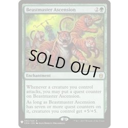 画像1: [EX+](CMA)獣使いの昇天/Beastmaster Ascension《英語》【Reprint Cards(Mystery Booster)】