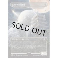 [EX+]モスラの巨大な繭《日本語》【IKO】