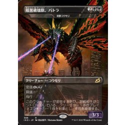 画像1: [EX](FOIL)暗黒破壊獣、バトラ《日本語》【IKO】