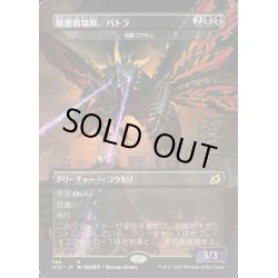 画像1: (FOIL)暗黒破壊獣、バトラ《日本語》【IKO】