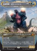 結晶怪獣、スペースゴジラ/Bio-Quartz Spacegodzilla《日本語》【IKO】