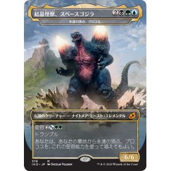 画像1: 結晶怪獣、スペースゴジラ/Bio-Quartz Spacegodzilla《日本語》【IKO】