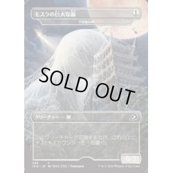 画像1: [EX+](FOIL)モスラの巨大な繭《日本語》【IKO】