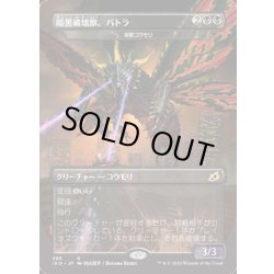 画像1: [EX+]暗黒破壊獣、バトラ《日本語》【IKO】