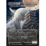 モスラの巨大な繭《日本語》【IKO】