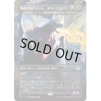 [EX](FOIL)死のコロナビーム、スペースゴジラ/Spacegodzilla, Death Corona《日本語》【IKO】