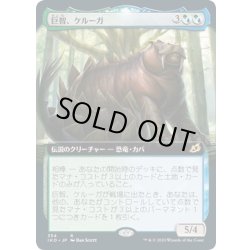 画像1: (フルアート)巨智、ケルーガ/Keruga, the Macrosage《日本語》【IKO】