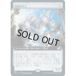 画像1: [EX+](FOIL)(フルアート)結晶の巨人/Crystalline Giant《日本語》【IKO】