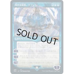 画像1: [EX+](フルアート)(281)時の支配者、テフェリー/Teferi, Master of Time《日本語》【M21】