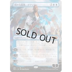 画像1: [EX](FOIL)(フルアート)(281)時の支配者、テフェリー/Teferi, Master of Time《日本語》【M21】