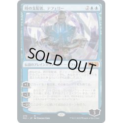 画像1: [EX+](276)時の支配者、テフェリー/Teferi, Master of Time《日本語》【M21】