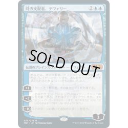 画像1: (FOIL)(075)時の支配者、テフェリー/Teferi, Master of Time《日本語》【M21】