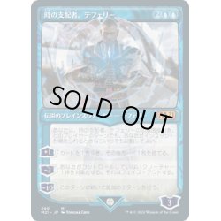 画像1: (FOIL)(ショーケース枠)(290)時の支配者、テフェリー/Teferi, Master of Time《日本語》【M21】