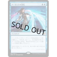 [EX+]ナーセットの逆転/Narset's Reversal《日本語》【WAR】