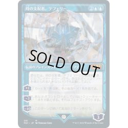 画像1: (FOIL)(ショーケース枠)(291)時の支配者、テフェリー/Teferi, Master of Time《日本語》【M21】