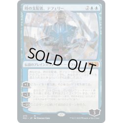 画像1: [EX+](FOIL)(275)時の支配者、テフェリー/Teferi, Master of Time《日本語》【M21】