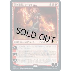 画像1: [EX+](FOIL)炎の触媒、チャンドラ/Chandra, Flame's Catalyst《日本語》【M21】