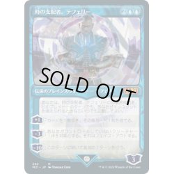 画像1: [EX+](FOIL)(ショーケース枠)(292)時の支配者、テフェリー/Teferi, Master of Time《日本語》【M21】