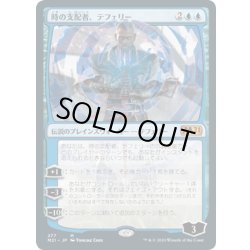 画像1: [EX+](277)時の支配者、テフェリー/Teferi, Master of Time《日本語》【M21】