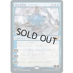 画像1: [EX+](FOIL)(075)時の支配者、テフェリー/Teferi, Master of Time《日本語》【M21】