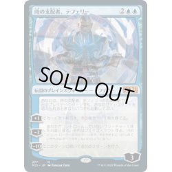 画像1: [EX+](FOIL)(277)時の支配者、テフェリー/Teferi, Master of Time《日本語》【M21】