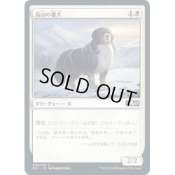 画像1: (FOIL)高山の番犬/Alpine Watchdog《日本語》【M21】