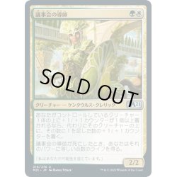 画像1: [EX+](FOIL)議事会の導師/Conclave Mentor《日本語》【M21】