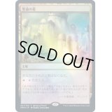 [EX+](FOIL)聖遺の塔/Reliquary Tower《日本語》【Unique and Miscellaneous Promos】
