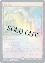 [EX+](FOIL)聖遺の塔/Reliquary Tower《日本語》【Unique and Miscellaneous Promos】