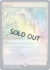 [EX+](FOIL)聖遺の塔/Reliquary Tower《日本語》【Unique and Miscellaneous Promos】