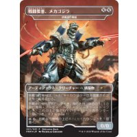 [PLD](FOIL)戦闘要塞、メカゴジラ/Mechagodzilla, Battle Fortress《日本語》【Unique and Miscellaneous Promos】