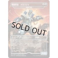 [EX](FOIL)戦闘要塞、メカゴジラ/Mechagodzilla, Battle Fortress《日本語》【Unique and Miscellaneous Promos】